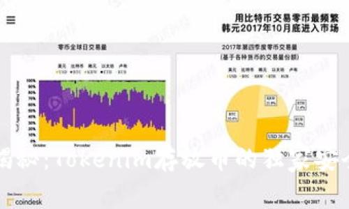 专家揭秘：Tokenim存放币的独家安全秘诀